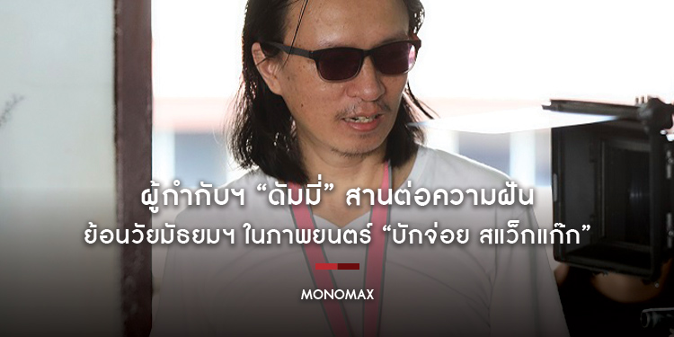 ผู้กำกับฯ “ดัมมี่” สานต่อความฝันย้อนวัยมัธยมฯ ในภาพยนตร์ “บักจ่อย สแว็กแก๊ก”